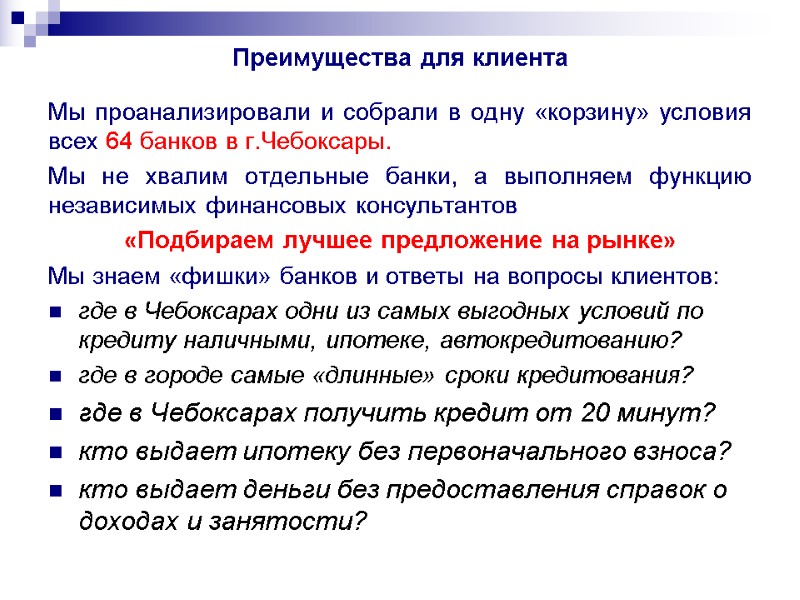 Преимущества для клиента Мы проанализировали и собрали в одну «корзину» условия всех 64 банков